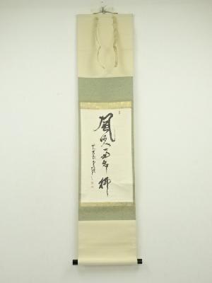 妙心寺　春見文勝（無覚）筆　「風吹南岸柳」一行書　肉筆紙本掛軸